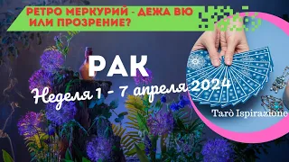 РАК ♋️ СОБЫТИЯ БЛИЖАЙШЕГО БУДУЩЕГО 🌈 ТАРО НА НЕДЕЛЮ 1 - 7 АПРЕЛЯ 2024🔥 ГОРОСКОП ТАРО Ispirazione