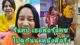 Umaining : รีแคป เธอฟอร์แคช ไปดูกันนะหนังดีจริง