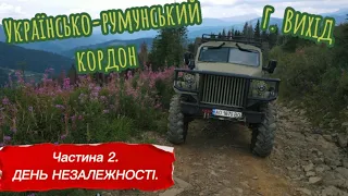 День Незалежності 2021. Частина 2. г. Вихід. Українсько-румунський кордон.