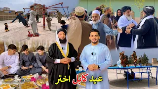 Eid al-Fitr celebration in Kabul | 2024 | د کابل اختر یا عید