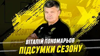 Підсумки сезону від головного тренера «Руху» Віталія Пономарьова