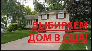 Выбираем дом в США, часть1