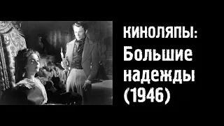 Киноляпы: Большие надежды (1946)