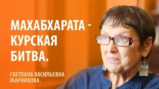 С. В. Жарникова. Махабхарата - Курская битва.