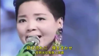 我只在乎你-鄧麗君1986（日文版：任時光在身邊流逝）加中日文字幕