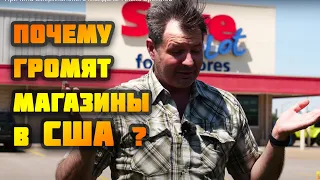 Причина американского Майдана! ПОЧЕМУ громят магазины в США? Америка Сегодня!