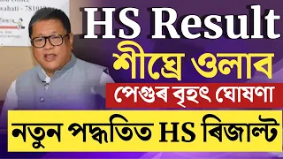 🔴শীঘ্ৰে ওলাব HS Result/Assam HS Result Date/HS Result 2024/AHSEC HS Result 2024/Assam Board Exam