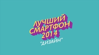 Лучший Смартфон 2014 Номинация "Дизайн"