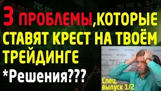 3 проблемы, которые ставят крест на твоём трейдинге. Торговые паттерны. Трейдинг