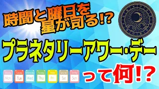 月曜日は月の力が強まる日！？｢プラネタリーアワー･デー｣を知ってもっと星のパワーを上手く使おう！【西洋占星術】