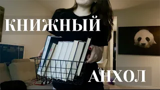 КНИЖНЫЙ анхол 📚/ unhaul 📚/ отдаю книги 📖