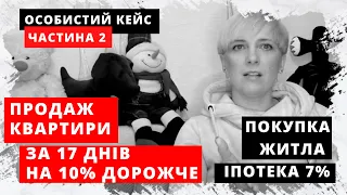 Як ПРОДАТИ квартиру за 17 днів ДОРОГО на 10% вище ринку! Купити квартиру: ІПОТЕКА ПІД 7 ВІДСОТКІВ