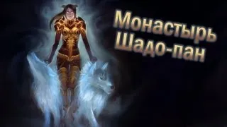 World of Warcraft: MoP с Карном [Монастырь Шадо-пан]