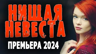 БОГАТЫЕ РОДИТЕЛИ ЖЕНИХА ПРОТИВ СВАДЬБЫ! "НИЩАЯ НЕВЕСТА" Сериал 2024 про любовь  Мелодрама