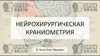 Нейрохирургическая краниометрия