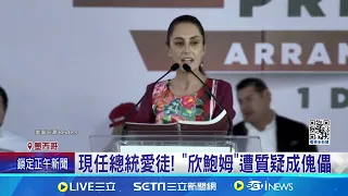 現代史最血腥選舉 墨國37候選人遭暗殺 墨國大選1億人投票! 將選出首位女總統 ｜記者 姚懷真 ｜【國際局勢】20240602｜三立iNEWS