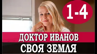 Доктор Иванов. Своя Земля 1-4 серия (2021) дата выхода.