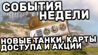 НОВАЯ ВЕТКА ТАНКОВ, МИФИЧЕСКИЕ КАРТЫ ДОСТУПА И АКЦИИ WOT CONSOLE XBOX PS5 WORLD OF TANKS