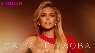 Саша Круглова - Первый раз | Official Audio | 2022