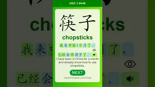 Chinese Vocabulary - HSK 3 筷子(kuài zi) #448 中文词汇 筷子(kuaizi) APP学中文