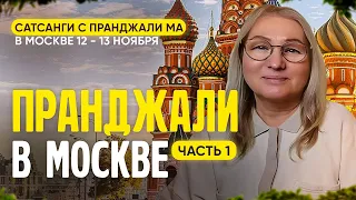 Живой сатсанг с Пранджали Ма в Москве. Часть 1. 💙💛🧡💜