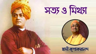 সত্য ও মিথ্যা | Swami Kripakarananda | Swami Kripakarananda Speech | Bangla Motivational Speech