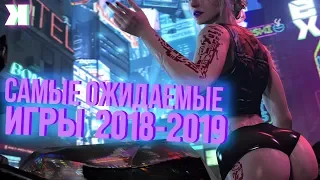 САМЫЕ ОЖИДАЕМЫЕ ИГРЫ 2018 - 2019