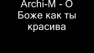 Archi m - о Боже как ты красива ( Текст песни)