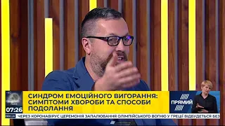 Як здолати синдром емоційного вигорання: поради психолога Євгенії Ігрунової