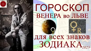 ГОРОСКОП. Ретроградная Венера для всех знаков Зодиака. Транзит Венеры по Льву с 5 июня по 9 октября.