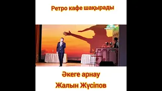 Әкеге Арнау.  Жалын Жүсіпов.