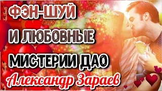 Фен Шуй и Любовные мистерии ДАО. Александр Зараев 2017