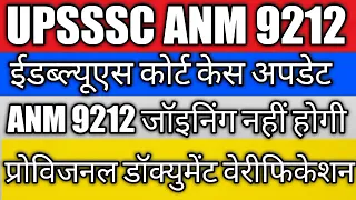 UPSSSC ANM EWS Court Update 7189Joining |UP ANM 9212 High Court NewsAnm 9212 Provisional DV