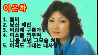 이은하 - 봄비 / 당신 께만 / 바람에 구름가듯 / 미소를 띄우며 나를 보낸 그모습 처럼 / 아직도 그대는 내사랑