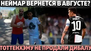 НЕЙМАР ВЕРНЕТСЯ В БАРСУ В АВГУСТЕ? ● ЮВЕ ПЫТАЕТСЯ ПЕРЕХВАТИТЬ ЗВЕЗДУ ● ТОТТЕНХЭМУ НЕ ПРОДАЛИ ДИБАЛУ