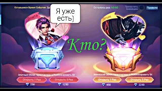 Mobile Legends: Открываю 3 коробки, в честь дня (Светого Валентина) Облики стоимостью на 1100+💎