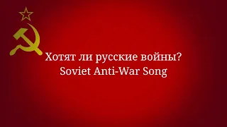 Хотят ли русские войны? (Do the Russians want war?) - Soviet Anti-War Song