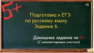 ЕГЭ  русский язык Задание 6