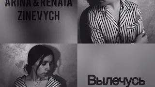 Бьянка - Вылечусь (cover by Arina Zinevych & RENATA)