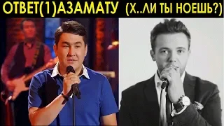 Ответ(1) Азамату Мусагалиеву. "Х..ли ты ноешь?"(гимн свадебных работников).