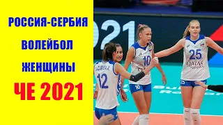 Россия- Сербия. Волейбол женщины. Чемпионат Европы 2021. 25.08.2021