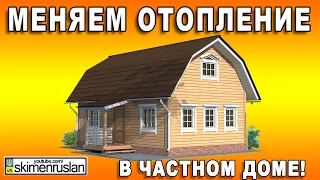 Меняем отопление в частном доме