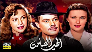 حصرياً فيلم الحب الصامت | بطولة يحيى شاهين وهند رستم