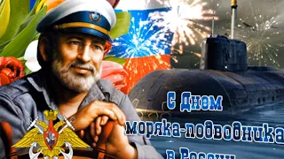 ОЧЕНЬ КРАСИВОЕ ПОЗДРАВЛЕНИЕ С ДНЁМ МОРЯКА- ПОДВОДНИКА 2021 !