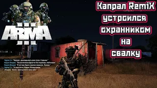 ARMA3 /  Восточный ветер / Капрал Remix теперь охранник свалки