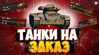 ТАНКИ НА ЗАКАЗ! Закажи абсолютно любой танк (КРОМЕ АРТЫ) #6 ► Tank Company