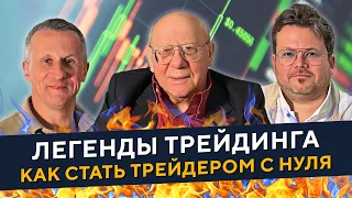 Откровенный разговор с трейдерами В.Гаевским и Д.Стукалиным