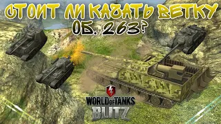 СТОИТ ЛИ КАЧАТЬ ВЕТКУ ОБ. 263? / Wot Blitz 7.9