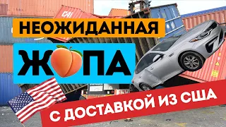 Авто из США в Грузии. Прямо с контейнера в Поти