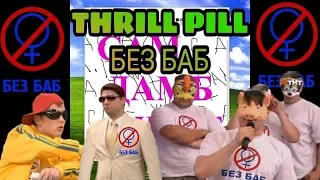 БЕЗ БАБ THRILL PILL  букины счастливы вместе